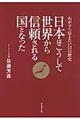 日本はこうして世界から信頼される国となった