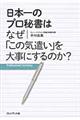 日本一のプロ秘書はなぜ「この気遣い」を大事にするのか？