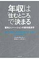 年収は「住むところ」で決まる