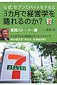 なぜ、セブンでバイトをすると３カ月で経営学を語れるのか？　実践ストーリー編