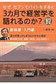 なぜ、セブンでバイトをすると３カ月で経営学を語れるのか？　入門編　新装版