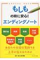 もしもの時に安心！エンディングノート