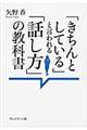 「きちんとしている」と言われる「話し方」の教科書