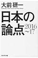 日本の論点　２０１６～１７