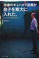 田舎のキャバクラ店長が息子を東大に入れた。