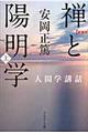 禅と陽明学　上　新装版