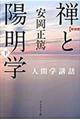 禅と陽明学　下　新装版