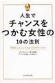 人生でチャンスをつかむ女性の１０の法則
