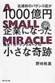 北浦和のパチンコ店が１０００億円企業になった埼玉・ガーデングループの小さな奇跡