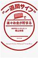 “一週間サイフ”で楽々お金が貯まる