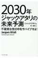 ２０３０年ジャック・アタリの未来予測