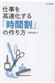仕事を高速化する「時間割」の作り方