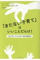 「きたない子育て」はいいことだらけ！