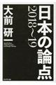 日本の論点　２０１８～１９