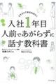 入社１年目人前であがらずに話す教科書