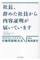 社長、辞めた社員から内容証明が届いています