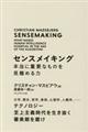 センスメイキング　本当に重要なものを見極める力