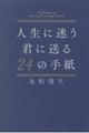 人生に迷う君に贈る２４の手紙