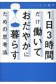 １日３時間だけ働いておだやかに暮らすための思考法