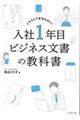 入社１年目ビジネス文書の教科書