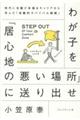 わが子を「居心地の悪い場所」に送り出せ