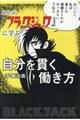 まんが『ブラック・ジャック』に学ぶ自分を貫く働き方