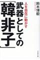 人を自在に動かす武器としての「韓非子」