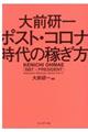 大前研一　ポスト・コロナ時代の稼ぎ方