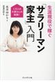 生涯現役で稼ぐ「サラリーマン家主」入門