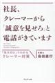 社長、クレーマーから「誠意を見せろ」と電話がきています