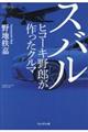 スバル　ヒコーキ野郎が作ったクルマ