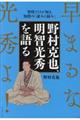 野村克也、明智光秀を語る