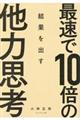 最速で１０倍の結果を出す他力思考