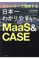 ストーリーで理解する日本一わかりやすいＭａａＳ＆ＣＡＳＥ