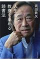 人生の教養を高める読書法