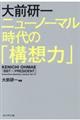 大前研一ニューノーマル時代の「構想力」