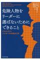 危険人物をリーダーに選ばないためにできること