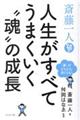 斎藤一人（ひとり）人生がすべてうまくいく“魂”の成長