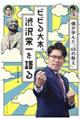 ビビる大木、渋沢栄一を語る格安通販　渋沢栄一　大河ドラマ　青天を衝け　書籍　通販　動画　配信　見放題　無料