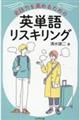 会話力を高めるための英単語リスキリング