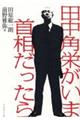 田中角栄がいま、首相だったら