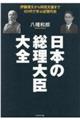 日本の総理大臣大全