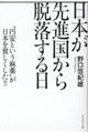 日本が先進国から脱落する日