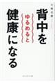 背中をゆるめると健康になる