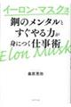 イーロン・マスク流　鋼のメンタルとすぐやる力が身につく仕事術