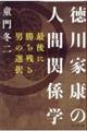 徳川家康の人間関係学