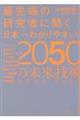 最先端の研究者に聞く日本一わかりやすい２０５０の未来技術