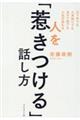 人を「惹きつける」話し方