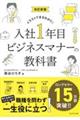 入社１年目ビジネスマナーの教科書　改訂新版