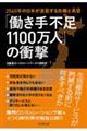 「働き手不足１１００万人」の衝撃